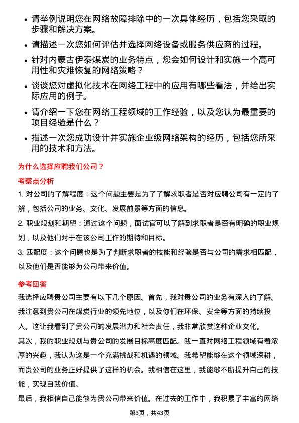 39道内蒙古伊泰煤炭网络工程师岗位面试题库及参考回答含考察点分析