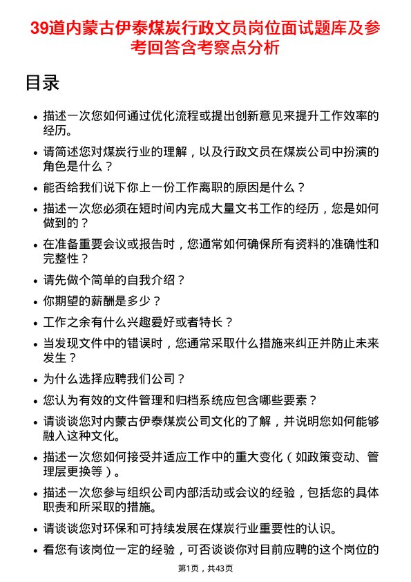 39道内蒙古伊泰煤炭行政文员岗位面试题库及参考回答含考察点分析