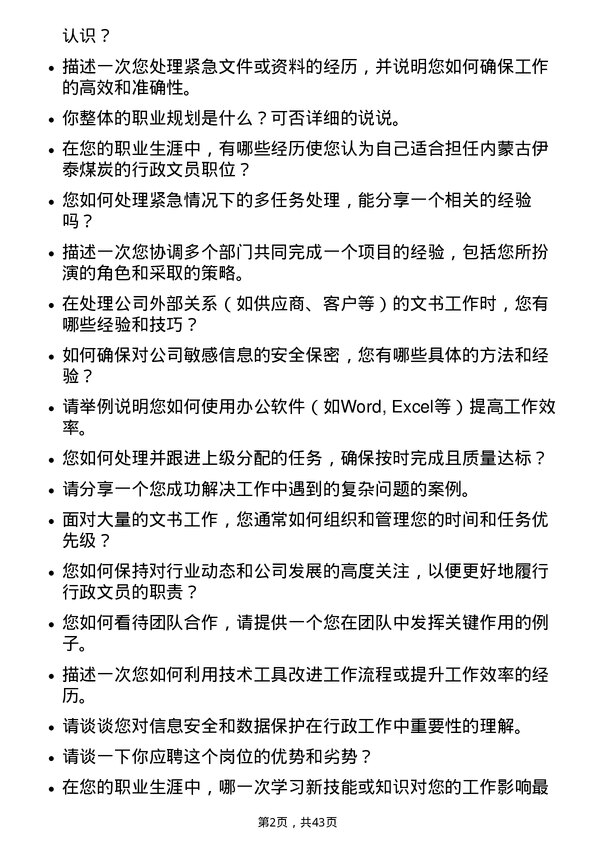 39道内蒙古伊泰煤炭行政文员岗位面试题库及参考回答含考察点分析