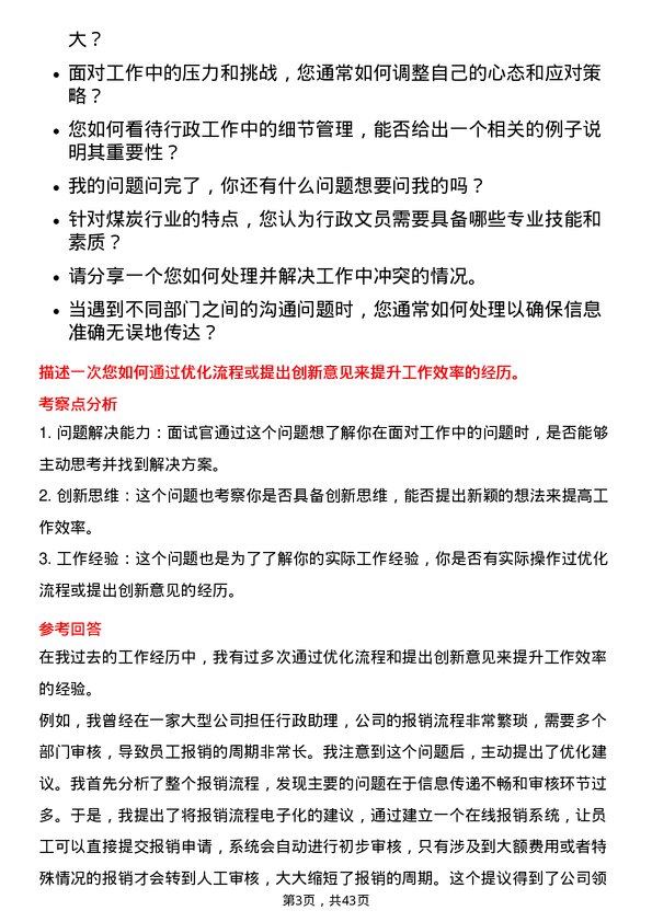 39道内蒙古伊泰煤炭行政文员岗位面试题库及参考回答含考察点分析