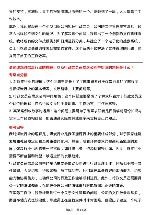 39道内蒙古伊泰煤炭行政文员岗位面试题库及参考回答含考察点分析