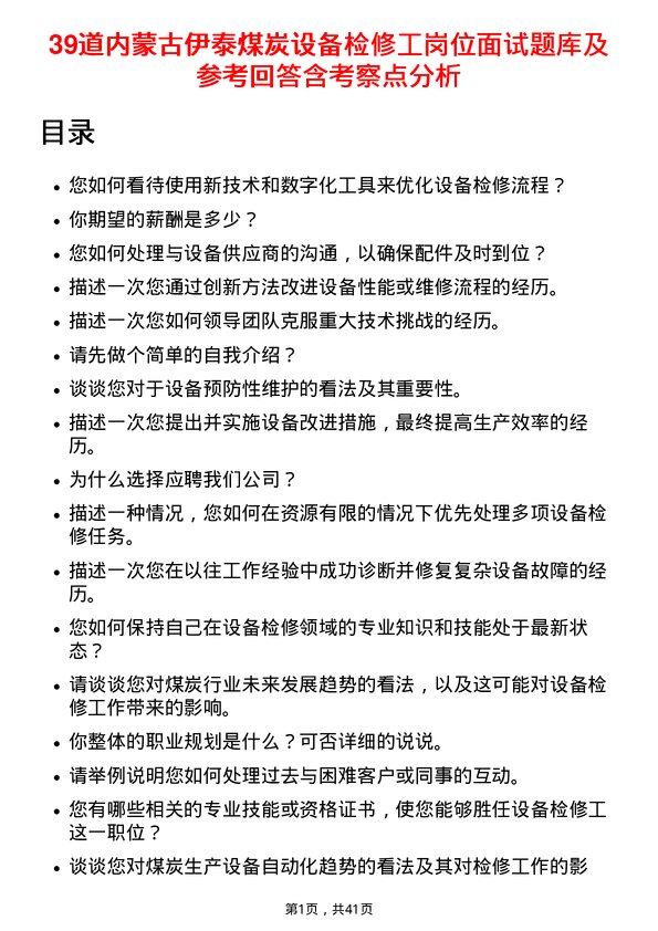 39道内蒙古伊泰煤炭设备检修工岗位面试题库及参考回答含考察点分析