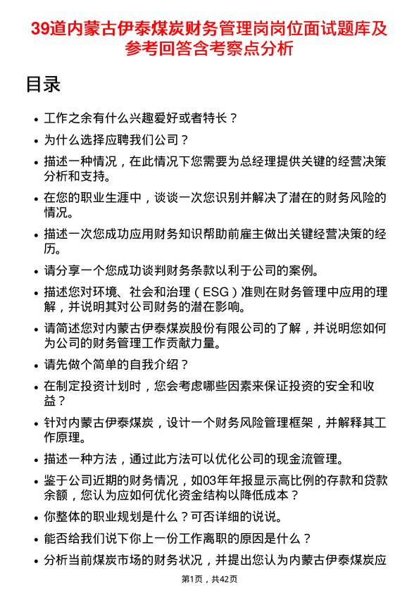 39道内蒙古伊泰煤炭财务管理岗岗位面试题库及参考回答含考察点分析