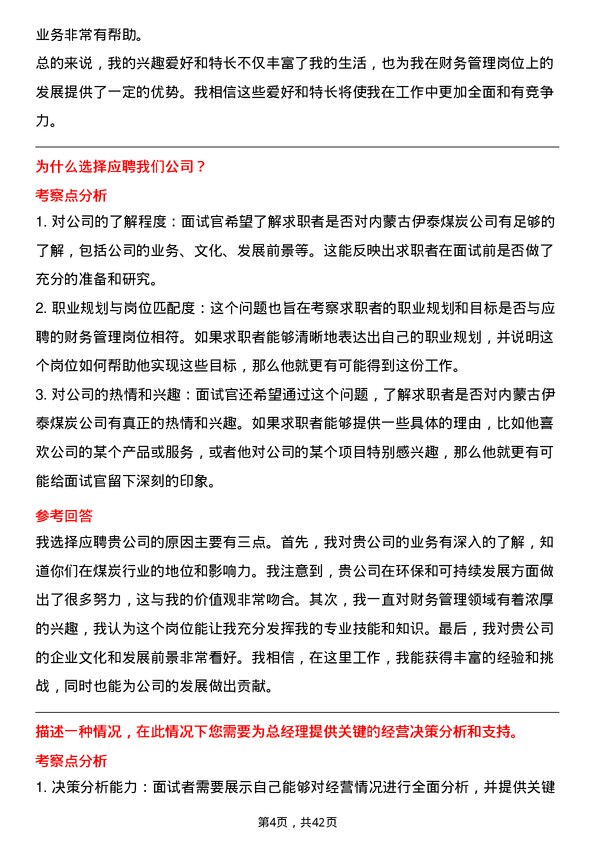 39道内蒙古伊泰煤炭财务管理岗岗位面试题库及参考回答含考察点分析