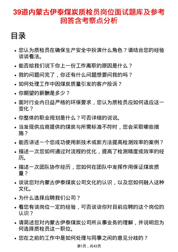 39道内蒙古伊泰煤炭质检员岗位面试题库及参考回答含考察点分析