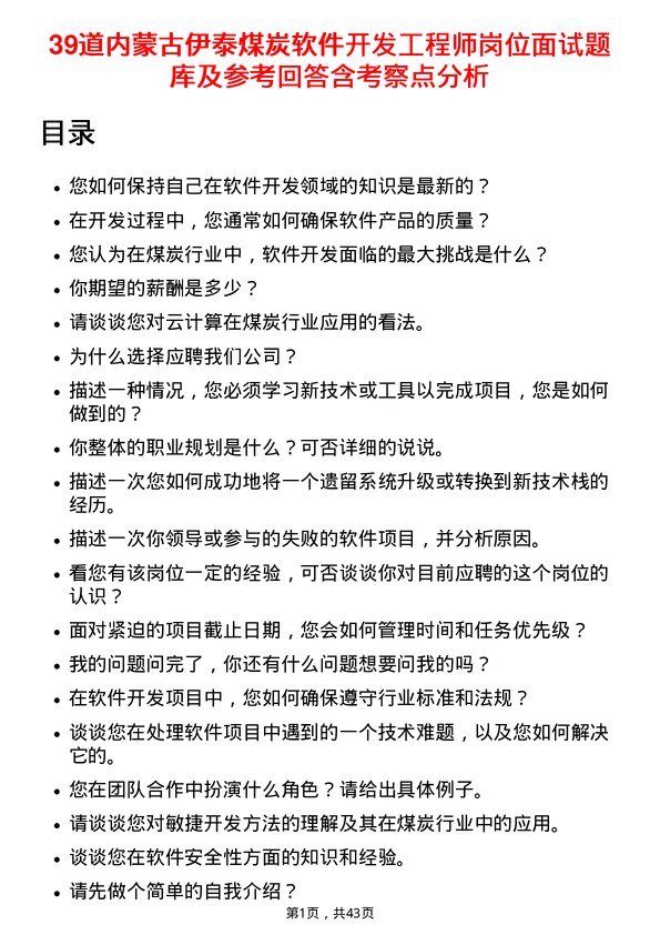 39道内蒙古伊泰煤炭软件开发工程师岗位面试题库及参考回答含考察点分析