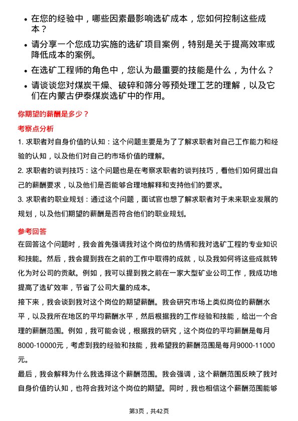 39道内蒙古伊泰煤炭选矿工程师岗位面试题库及参考回答含考察点分析