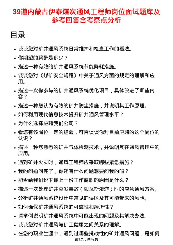 39道内蒙古伊泰煤炭通风工程师岗位面试题库及参考回答含考察点分析