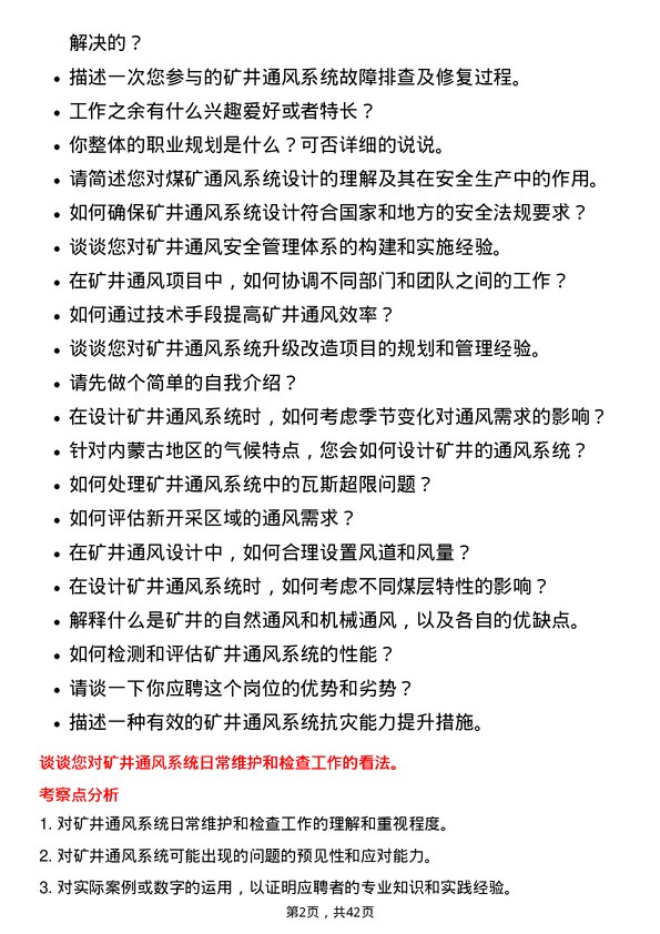 39道内蒙古伊泰煤炭通风工程师岗位面试题库及参考回答含考察点分析