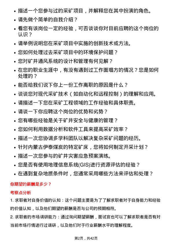 39道内蒙古伊泰煤炭采矿工程师岗位面试题库及参考回答含考察点分析