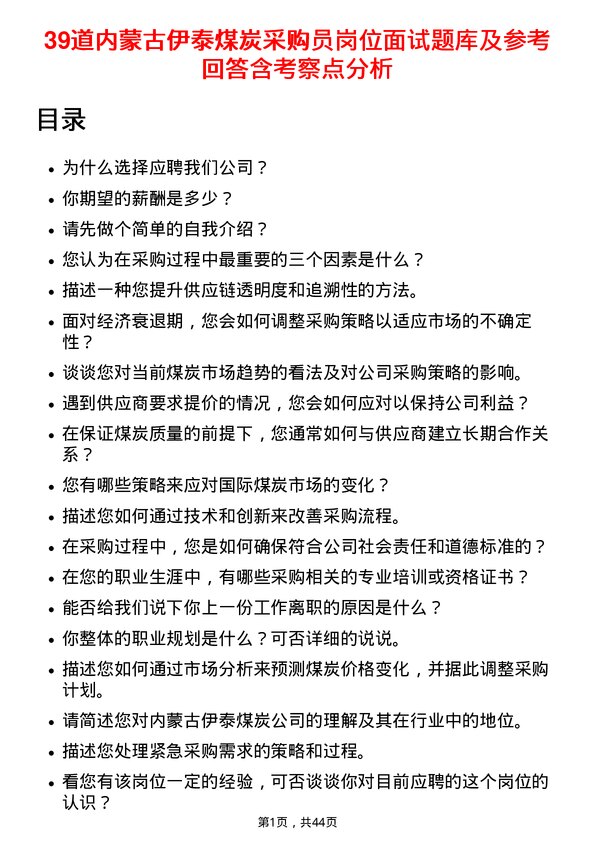 39道内蒙古伊泰煤炭采购员岗位面试题库及参考回答含考察点分析