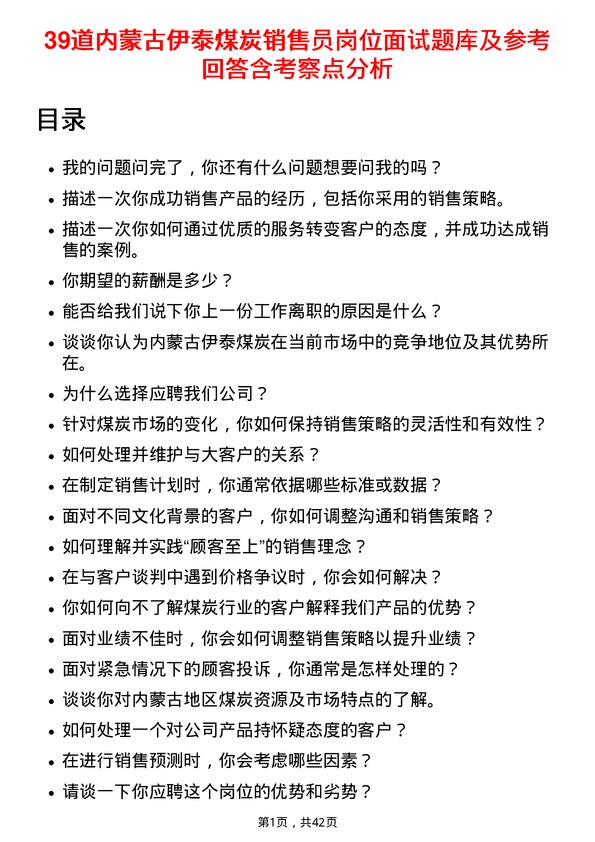 39道内蒙古伊泰煤炭销售员岗位面试题库及参考回答含考察点分析