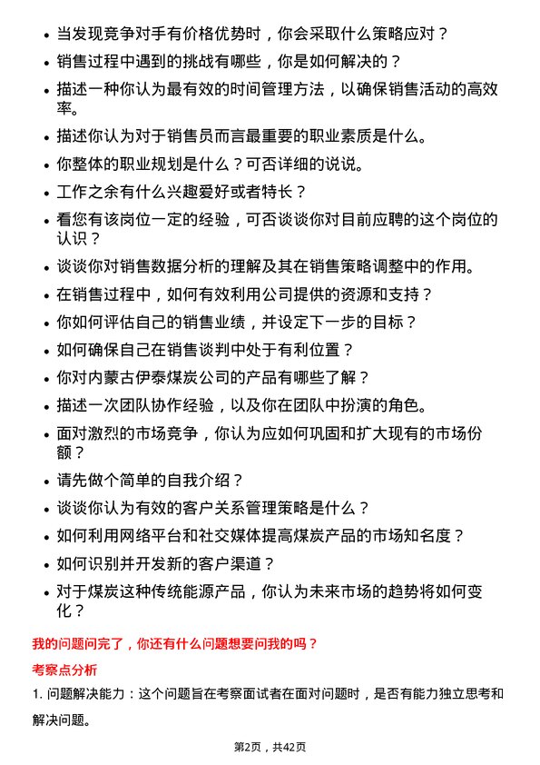 39道内蒙古伊泰煤炭销售员岗位面试题库及参考回答含考察点分析