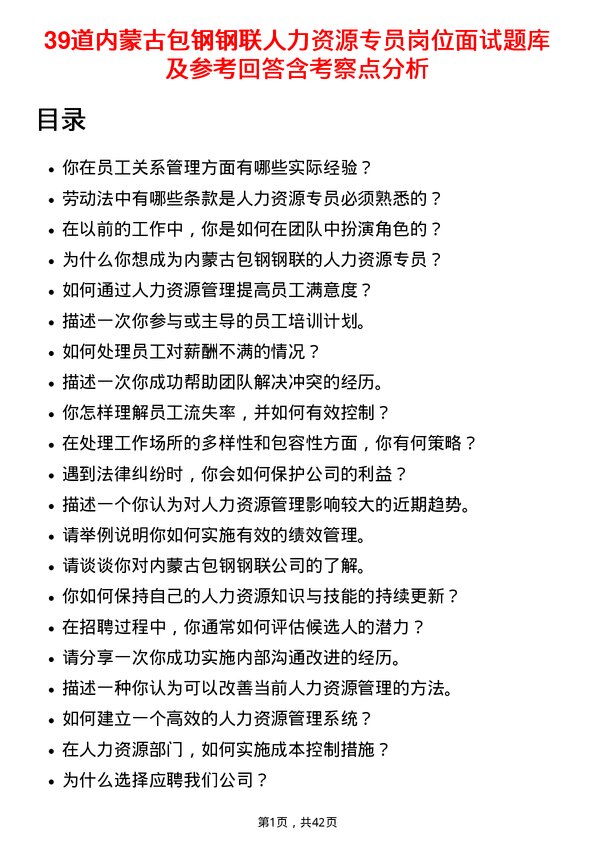 39道内蒙古包钢钢联人力资源专员岗位面试题库及参考回答含考察点分析