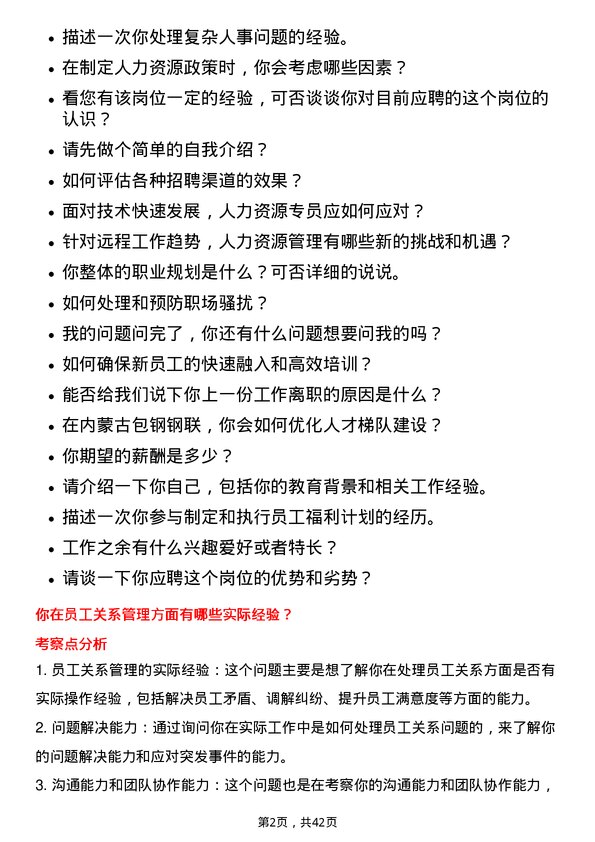 39道内蒙古包钢钢联人力资源专员岗位面试题库及参考回答含考察点分析