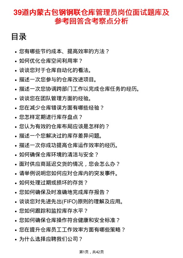 39道内蒙古包钢钢联仓库管理员岗位面试题库及参考回答含考察点分析