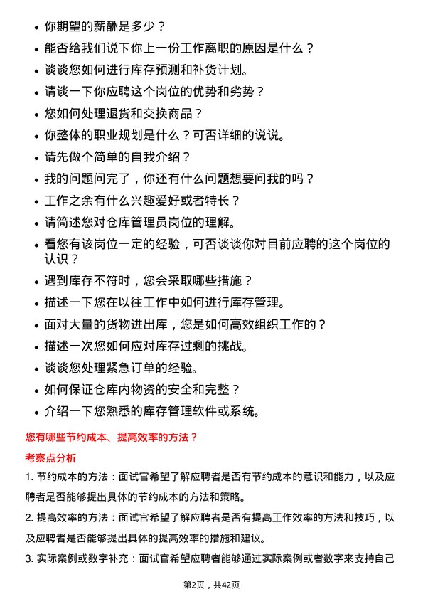 39道内蒙古包钢钢联仓库管理员岗位面试题库及参考回答含考察点分析