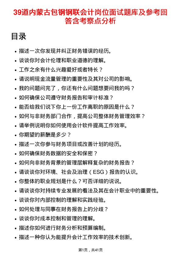 39道内蒙古包钢钢联会计岗位面试题库及参考回答含考察点分析