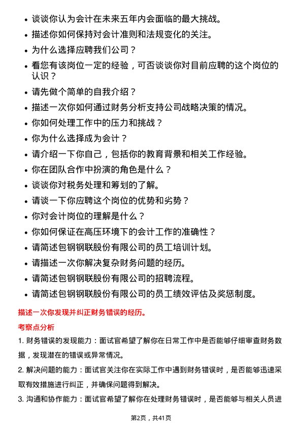 39道内蒙古包钢钢联会计岗位面试题库及参考回答含考察点分析