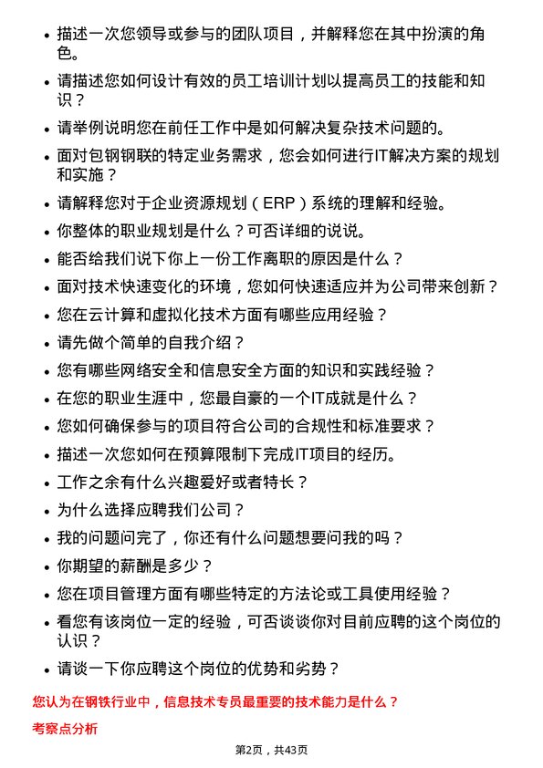 39道内蒙古包钢钢联信息技术专员岗位面试题库及参考回答含考察点分析