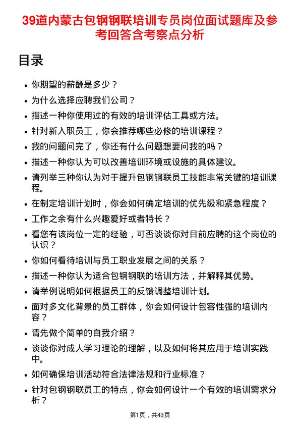 39道内蒙古包钢钢联培训专员岗位面试题库及参考回答含考察点分析