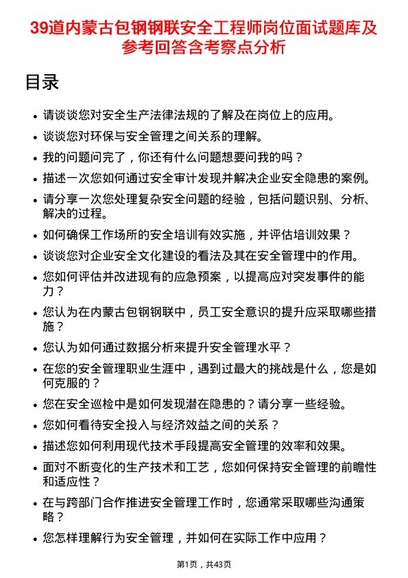 39道内蒙古包钢钢联安全工程师岗位面试题库及参考回答含考察点分析