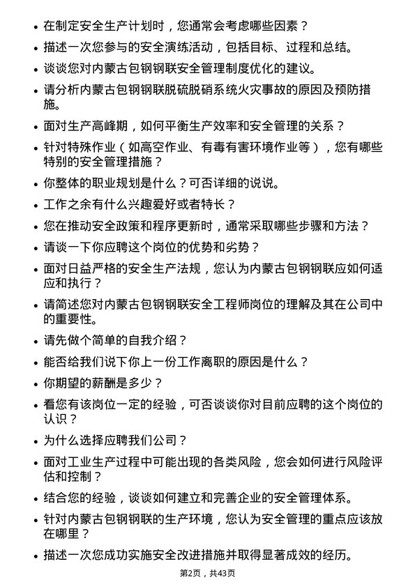 39道内蒙古包钢钢联安全工程师岗位面试题库及参考回答含考察点分析