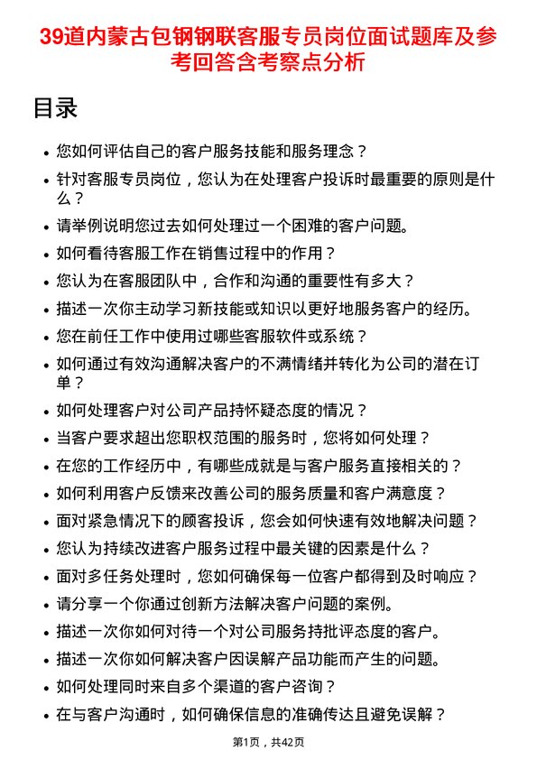 39道内蒙古包钢钢联客服专员岗位面试题库及参考回答含考察点分析