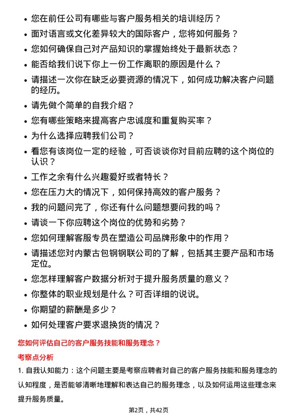 39道内蒙古包钢钢联客服专员岗位面试题库及参考回答含考察点分析