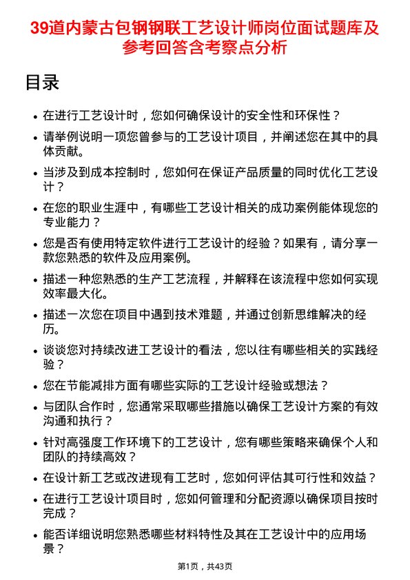 39道内蒙古包钢钢联工艺设计师岗位面试题库及参考回答含考察点分析