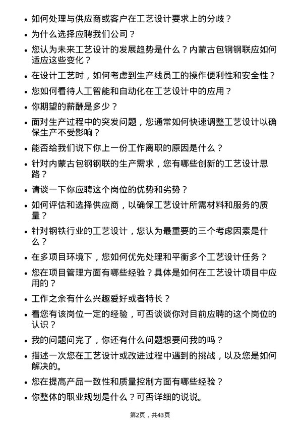 39道内蒙古包钢钢联工艺设计师岗位面试题库及参考回答含考察点分析