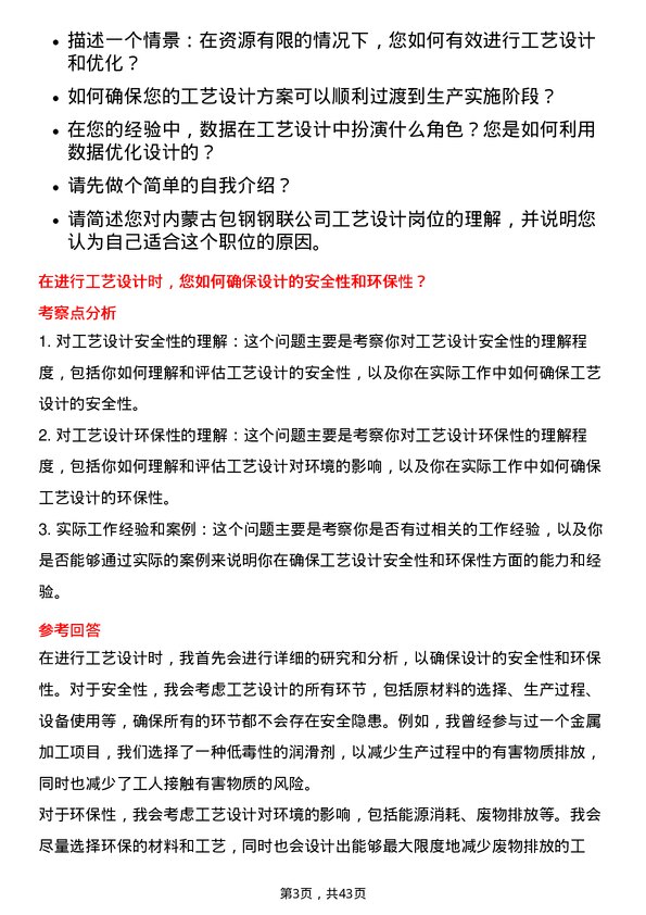 39道内蒙古包钢钢联工艺设计师岗位面试题库及参考回答含考察点分析