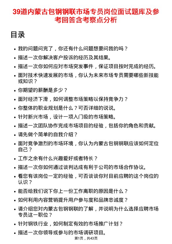 39道内蒙古包钢钢联市场专员岗位面试题库及参考回答含考察点分析