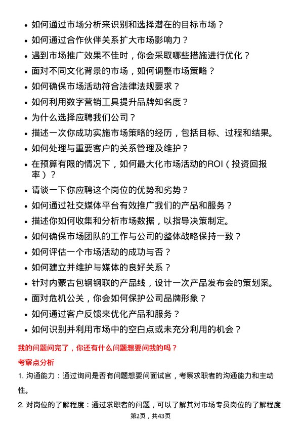 39道内蒙古包钢钢联市场专员岗位面试题库及参考回答含考察点分析