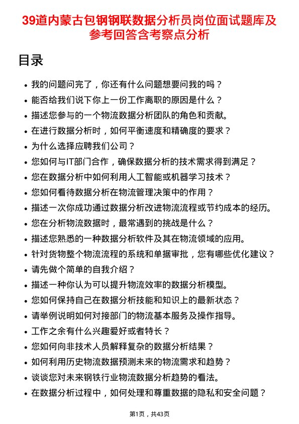 39道内蒙古包钢钢联数据分析员岗位面试题库及参考回答含考察点分析