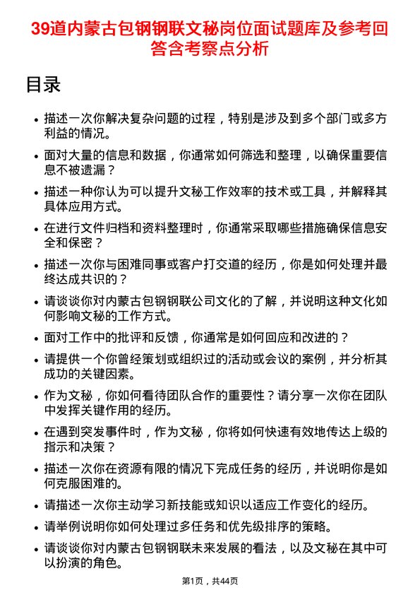 39道内蒙古包钢钢联文秘岗位面试题库及参考回答含考察点分析