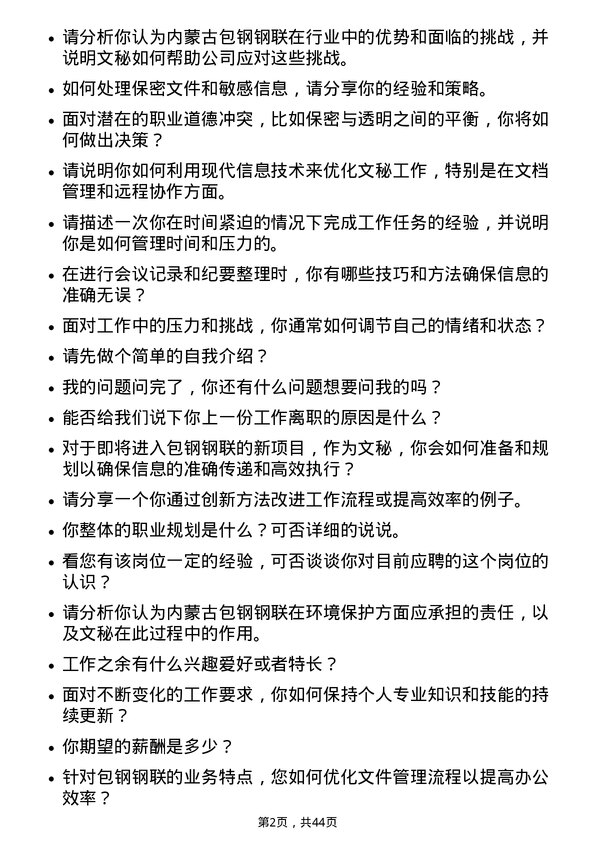 39道内蒙古包钢钢联文秘岗位面试题库及参考回答含考察点分析