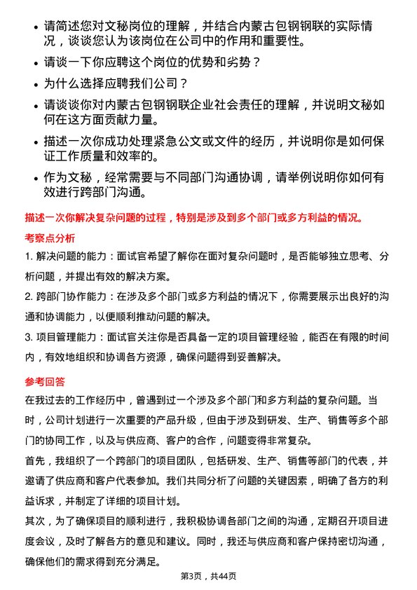 39道内蒙古包钢钢联文秘岗位面试题库及参考回答含考察点分析