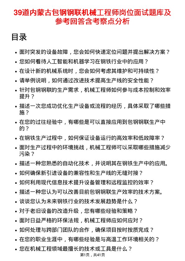 39道内蒙古包钢钢联机械工程师岗位面试题库及参考回答含考察点分析