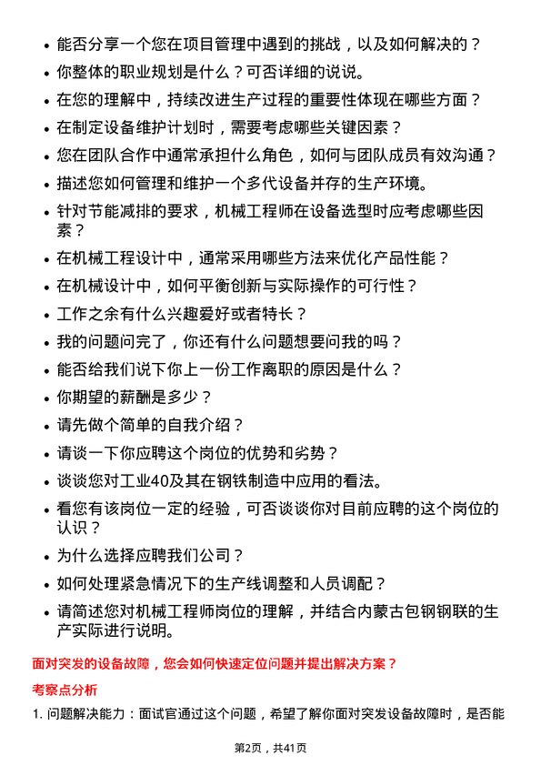 39道内蒙古包钢钢联机械工程师岗位面试题库及参考回答含考察点分析