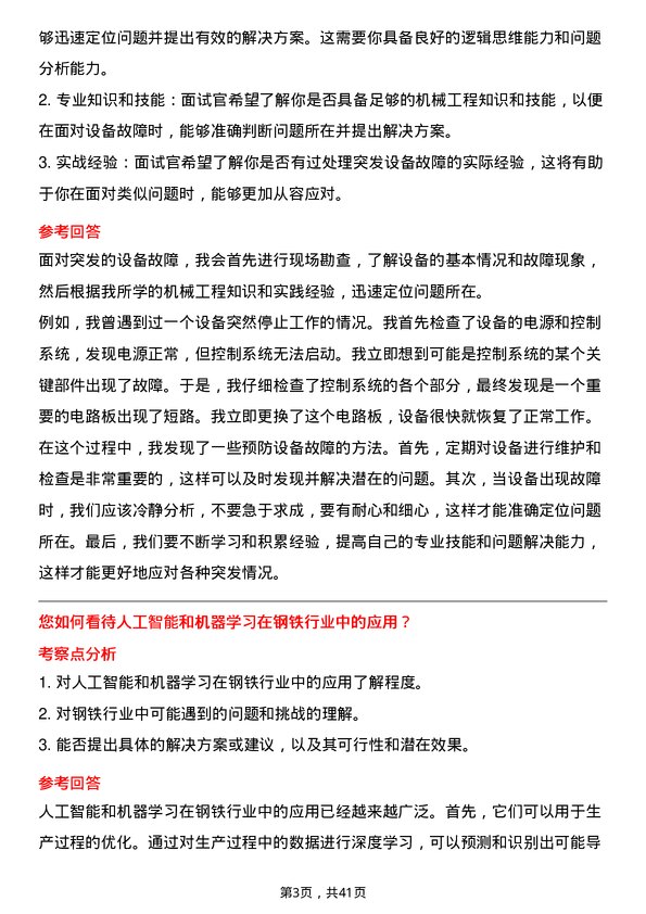 39道内蒙古包钢钢联机械工程师岗位面试题库及参考回答含考察点分析