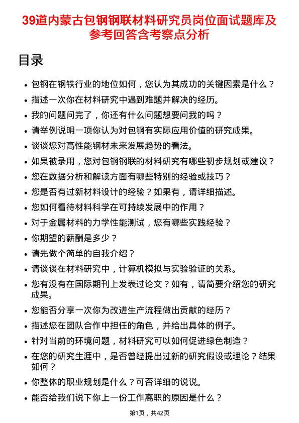 39道内蒙古包钢钢联材料研究员岗位面试题库及参考回答含考察点分析