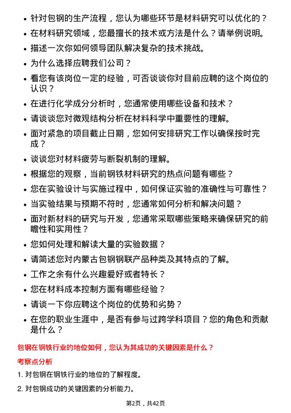 39道内蒙古包钢钢联材料研究员岗位面试题库及参考回答含考察点分析