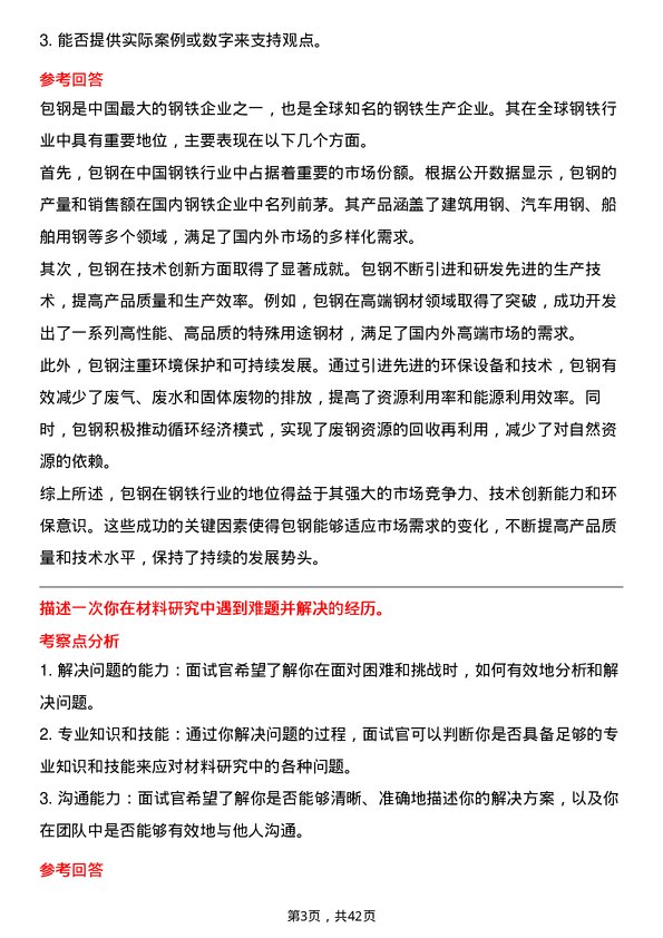 39道内蒙古包钢钢联材料研究员岗位面试题库及参考回答含考察点分析