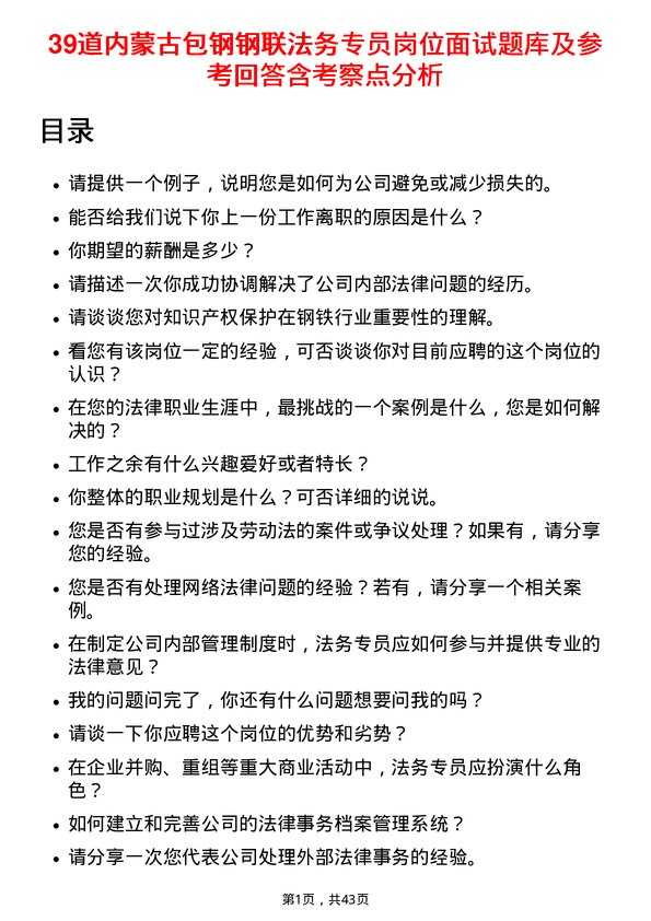 39道内蒙古包钢钢联法务专员岗位面试题库及参考回答含考察点分析