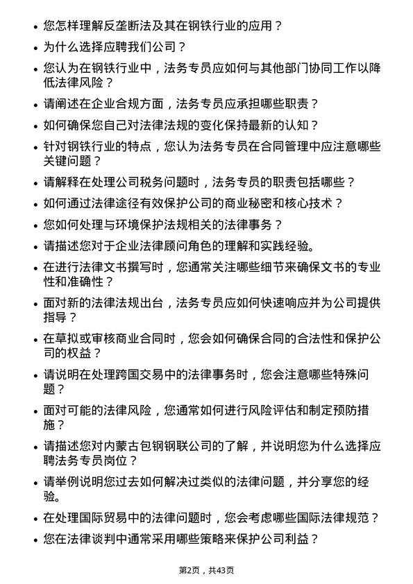 39道内蒙古包钢钢联法务专员岗位面试题库及参考回答含考察点分析