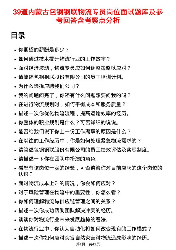 39道内蒙古包钢钢联物流专员岗位面试题库及参考回答含考察点分析