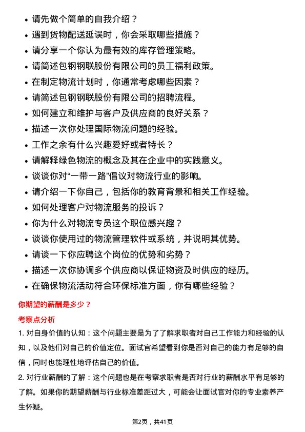 39道内蒙古包钢钢联物流专员岗位面试题库及参考回答含考察点分析