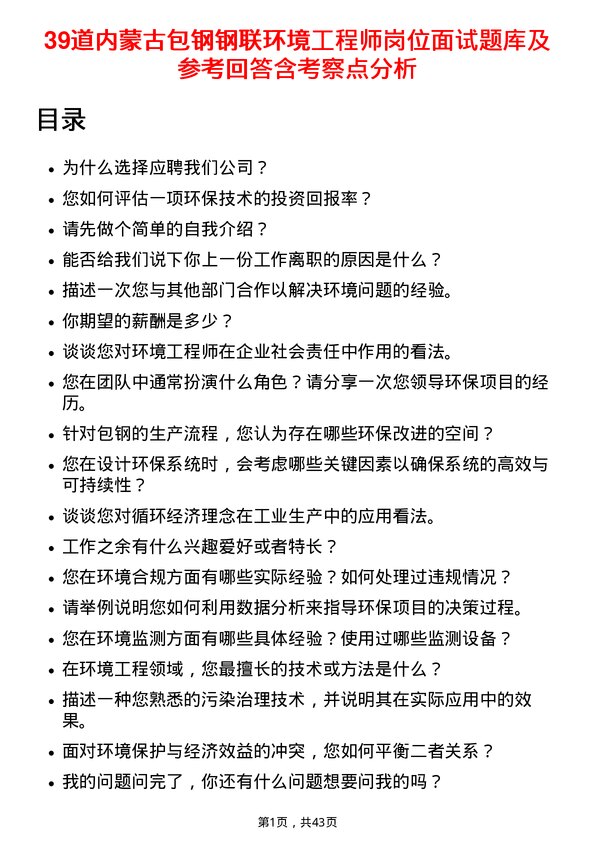 39道内蒙古包钢钢联环境工程师岗位面试题库及参考回答含考察点分析