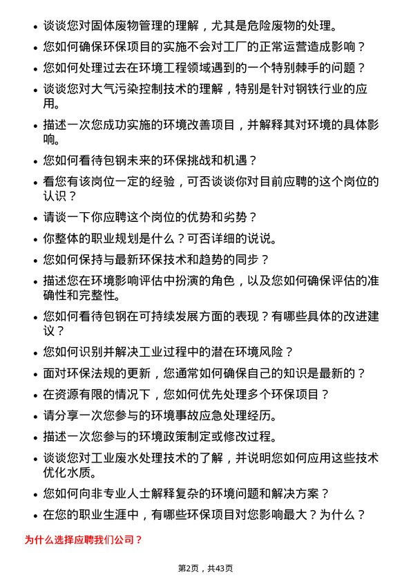 39道内蒙古包钢钢联环境工程师岗位面试题库及参考回答含考察点分析